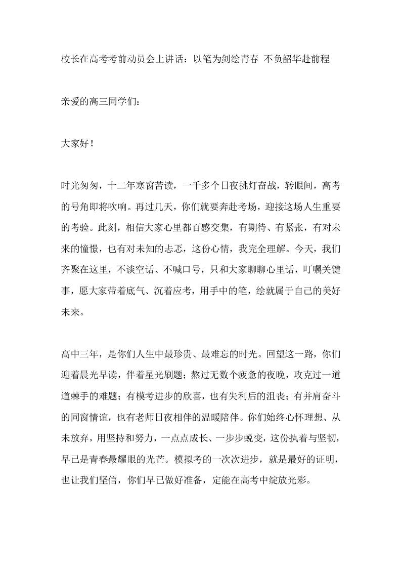 校长在高考考前动员会上讲话：以笔为剑绘青春不负韶华赴前程-jw