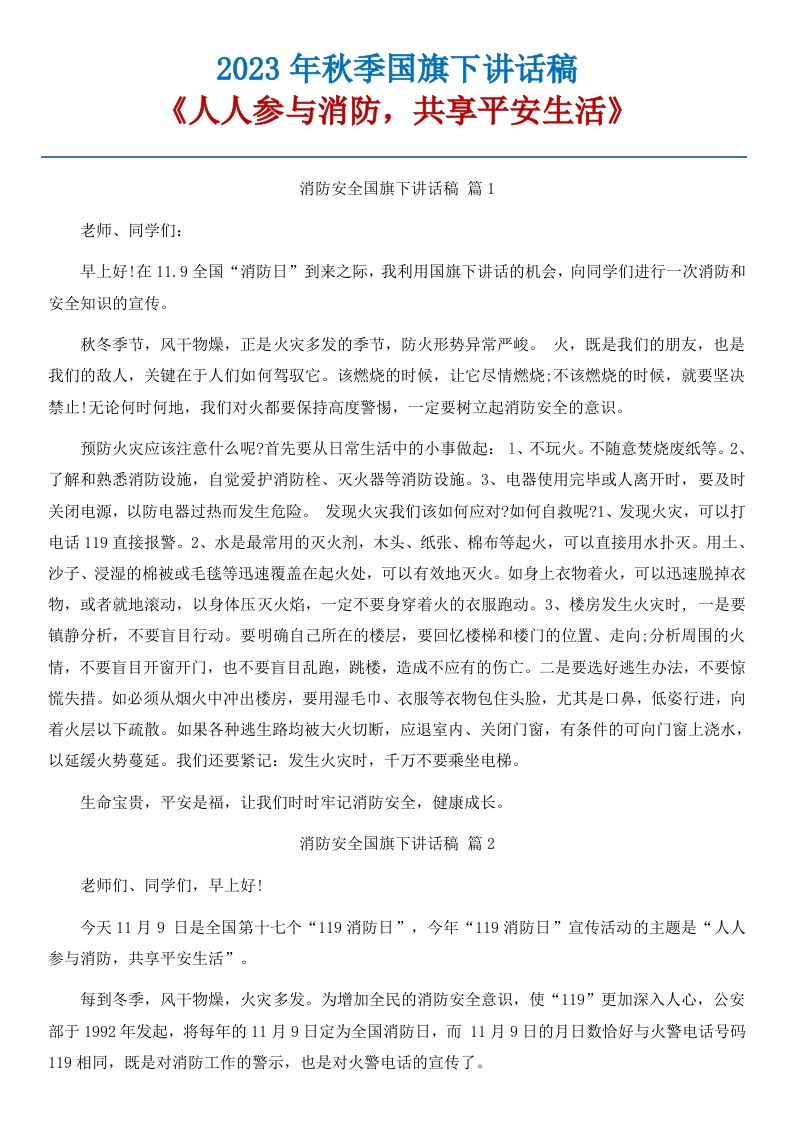 10《人人参与消防，共享平安生活》国旗下讲话稿-15篇-jw