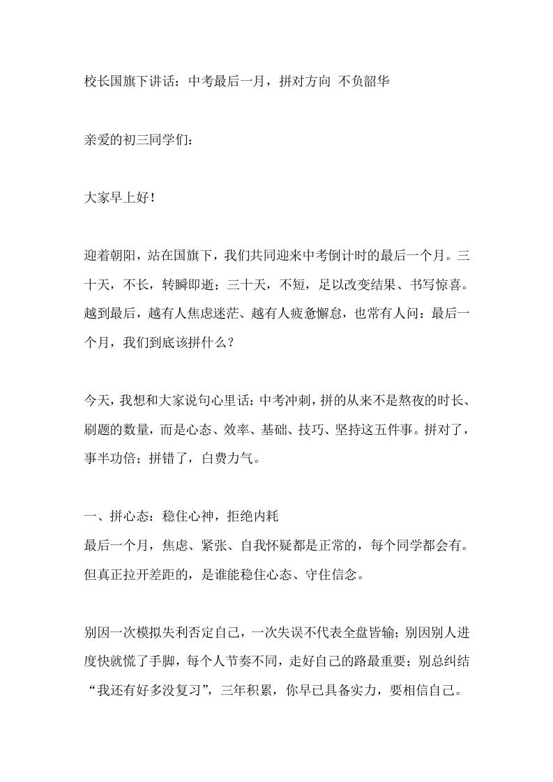 校长国旗下讲话：中考最后一月，拼对方向不负韶华-jw