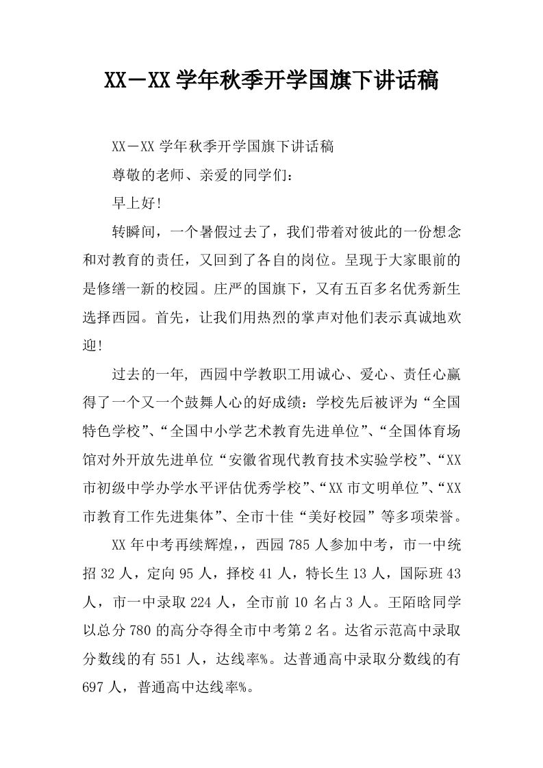 XX―XX学年秋季开学国旗下讲话稿[推荐]-jw