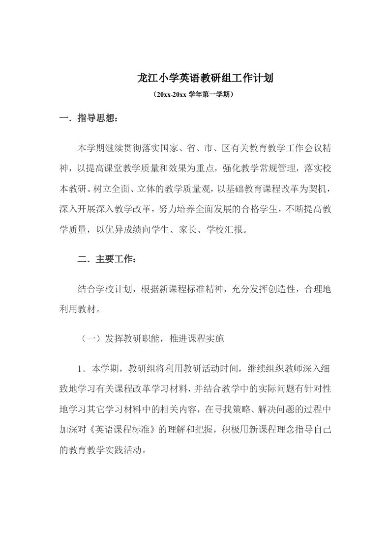 第一学期英语教研组工作计划(2)-jw