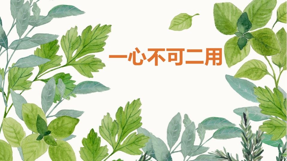 一心不可二用-jw
