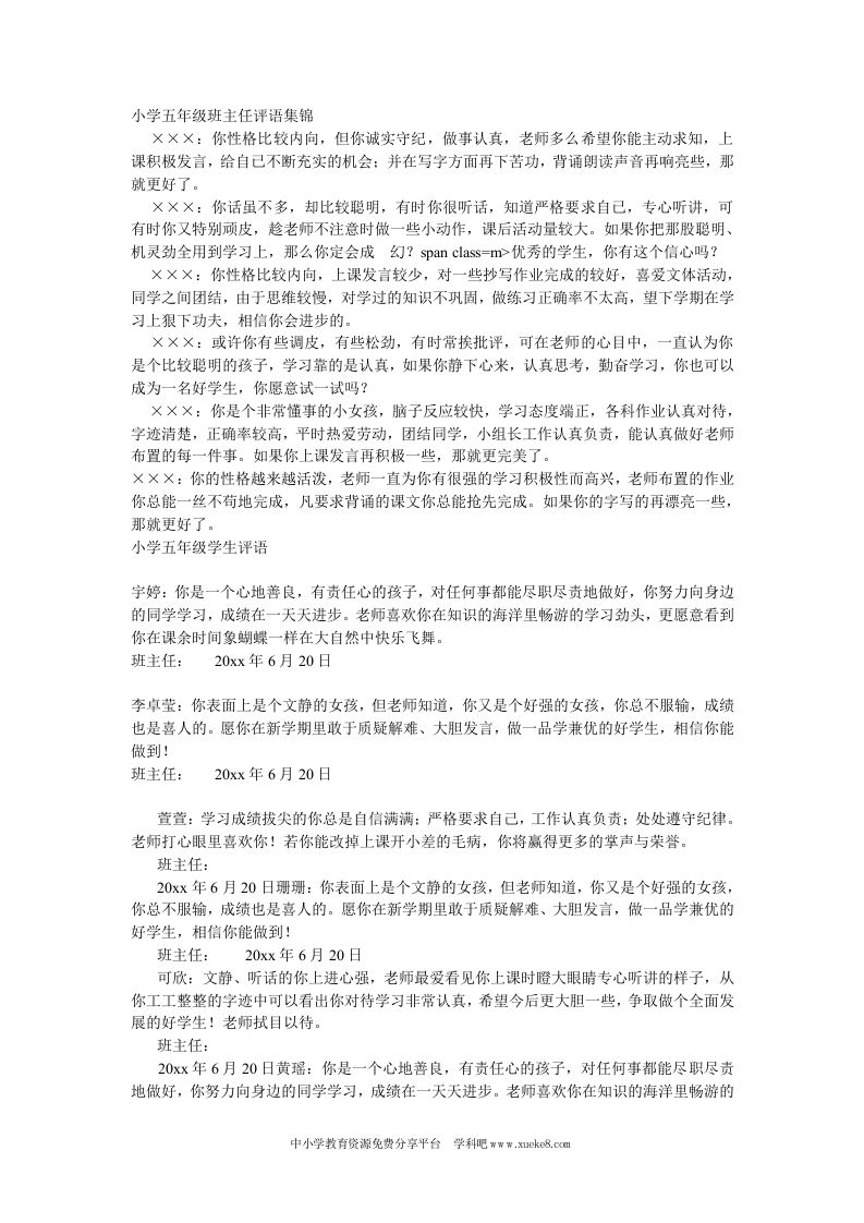 小学五年级班主任评语集锦-jw