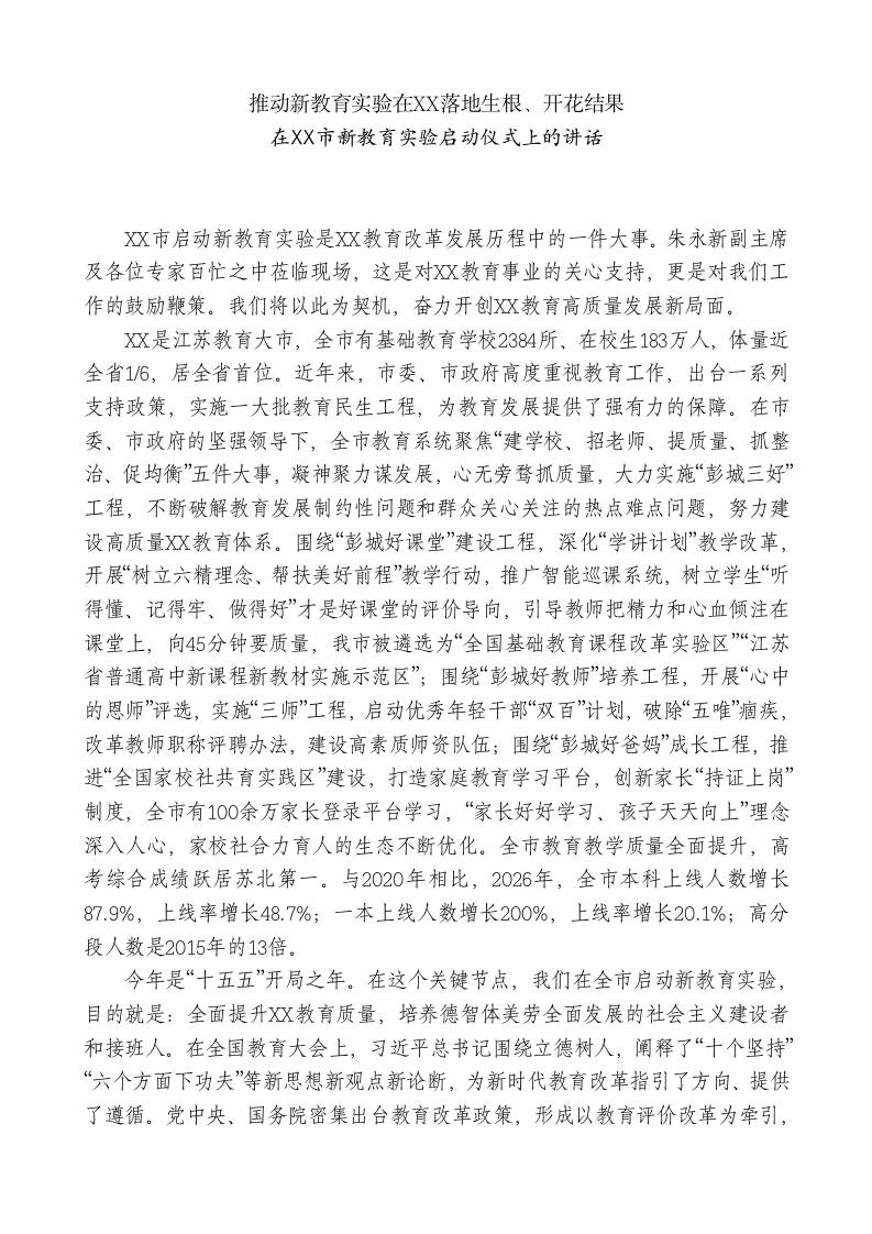 xx市教育局局长：在xx市新教育实验启动仪式上的讲话-jw