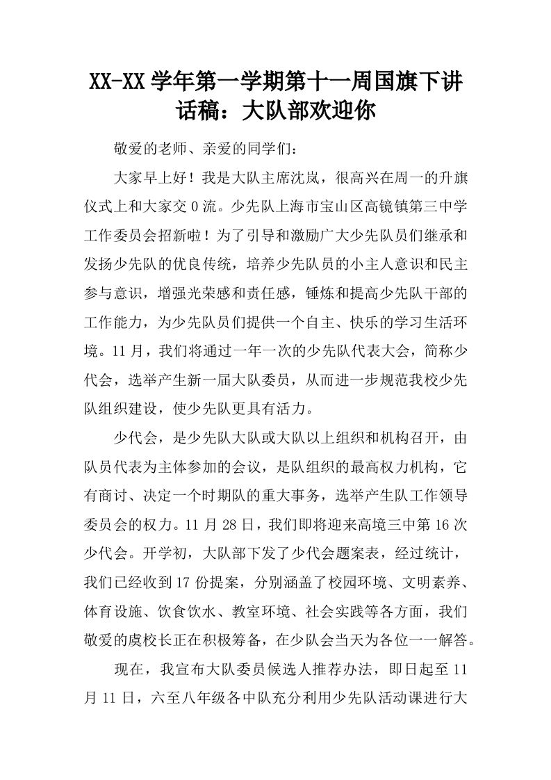 XX-XX学年第一学期第十一周国旗下讲话稿：大队部欢迎你[推荐]-jw
