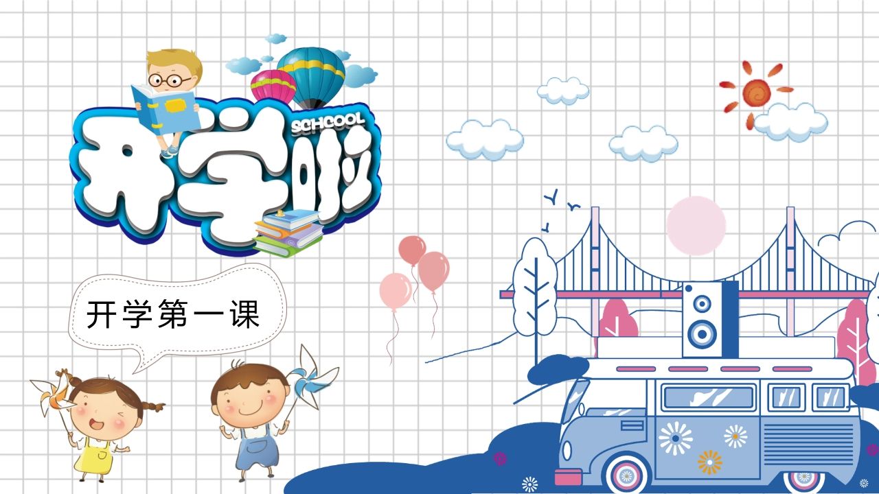 卡通新学期开学第一课PPT模板-jw