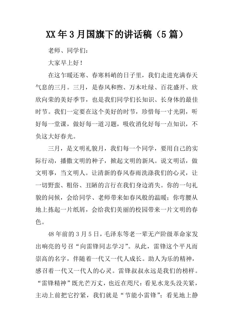 XX年3月国旗下的讲话稿（5篇）[推荐]-jw