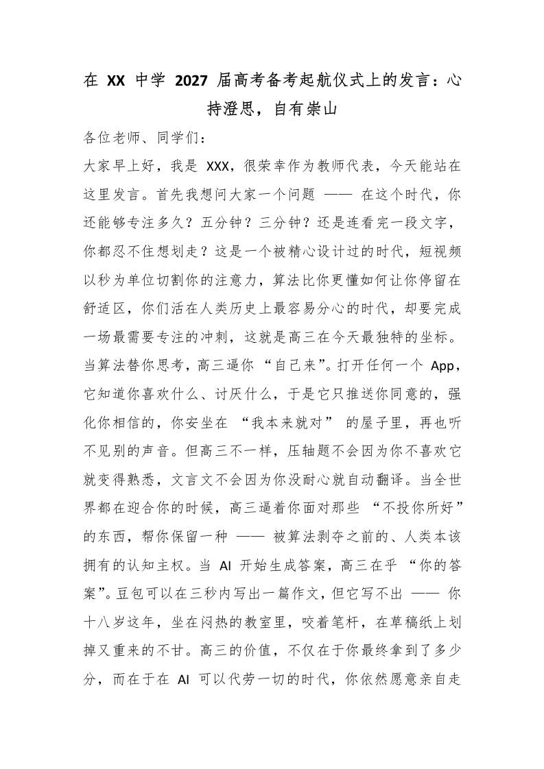 在XX中学2027届高考备考起航仪式上的发言：心持澄思，自有崇山-jw