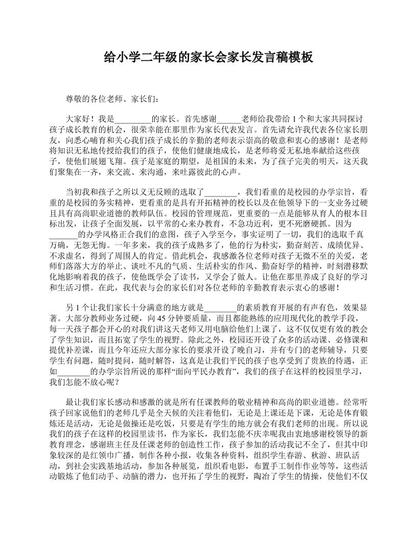 给小学二年级的家长会家长发言稿模板-jw