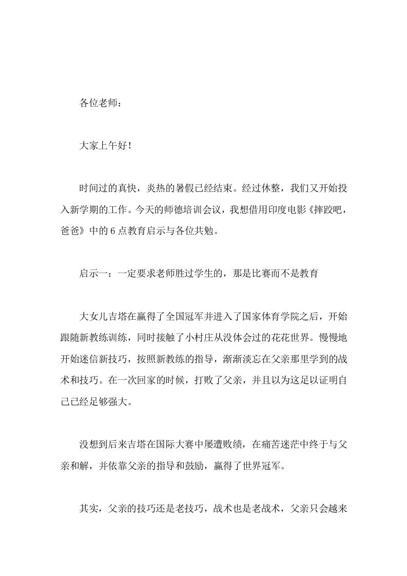 暑期师德培训，校长引用电影《摔跤吧爸爸》讲话，分享从中感悟到的5点教育启示-jw