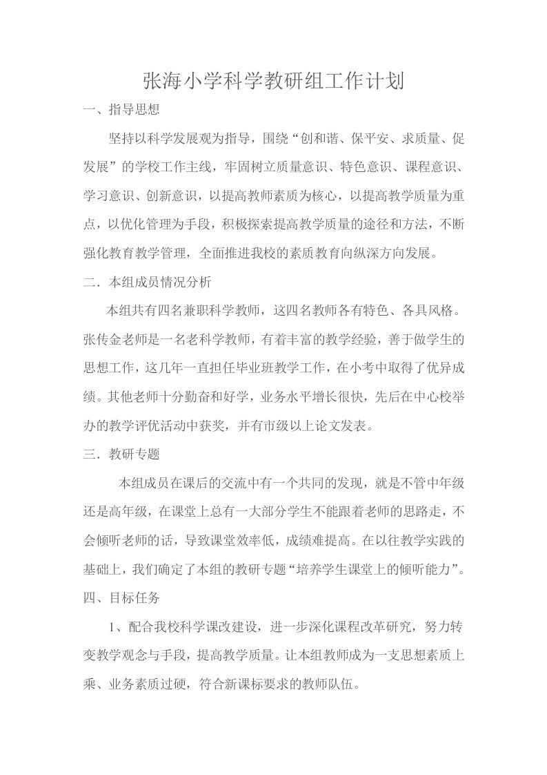 小学科学教研组工作计划4-jw