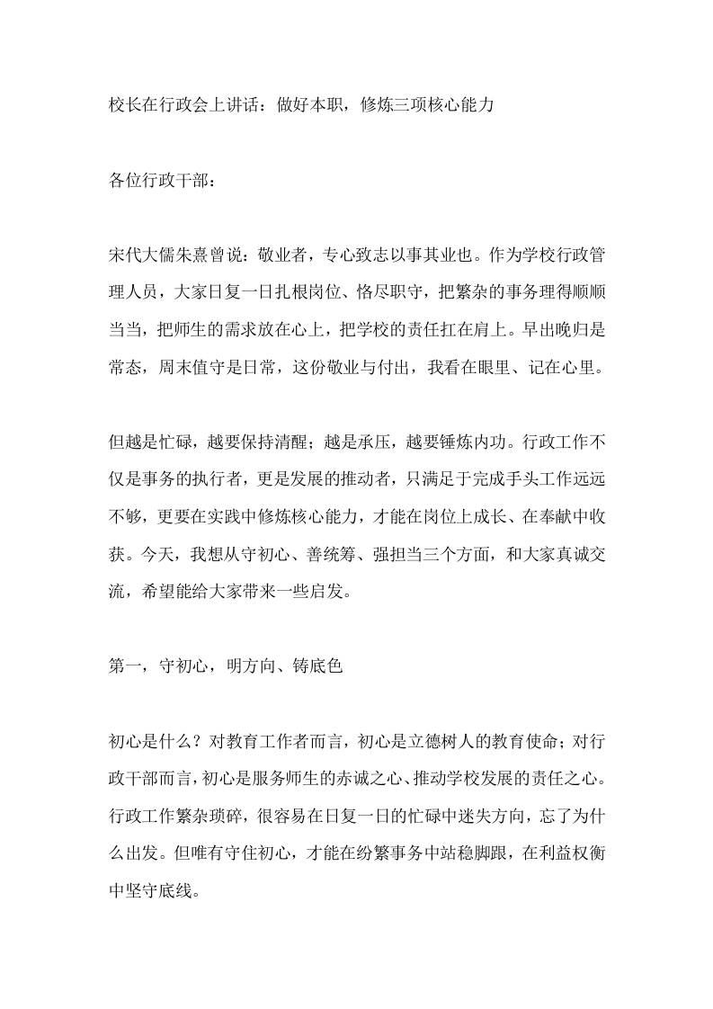 校长在行政会上讲话：做好本职，修炼三项核心能力​-jw