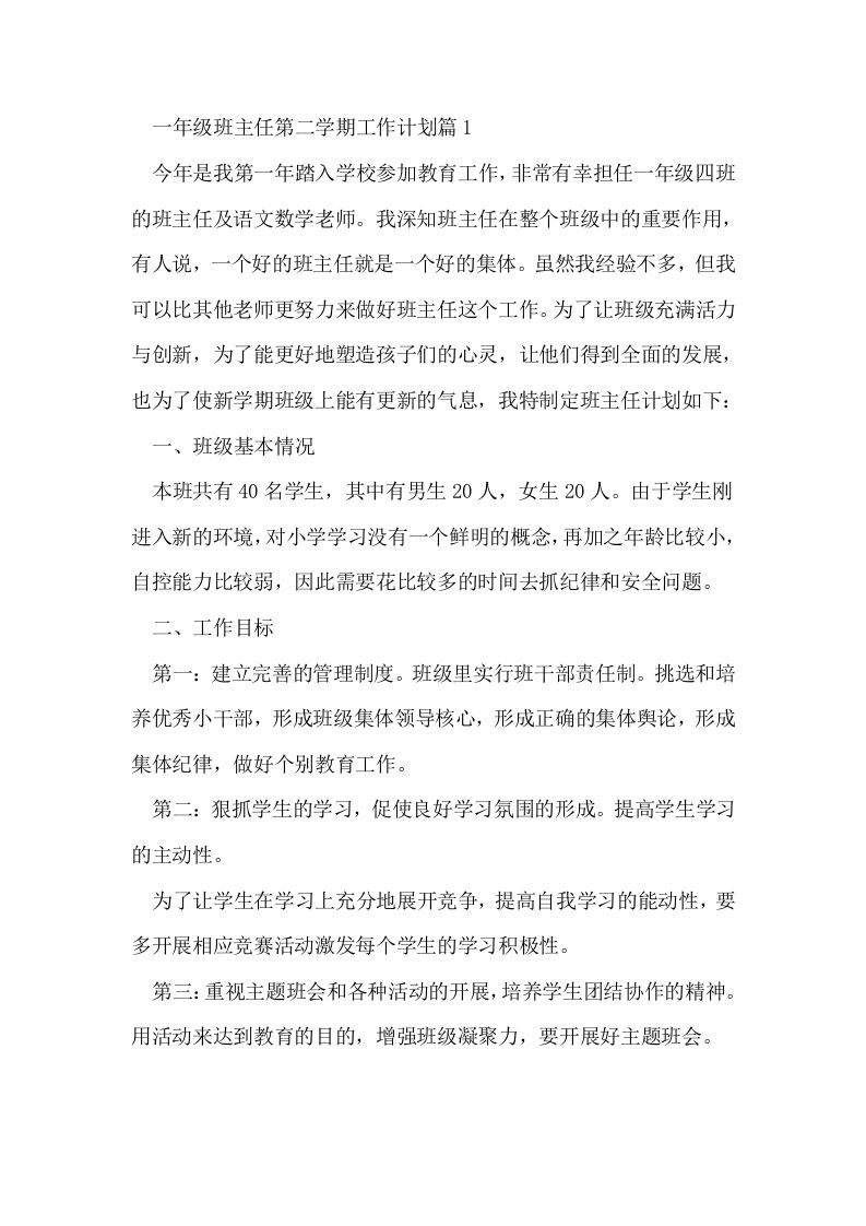 一年级班主任第二学期工作计划篇1-jw