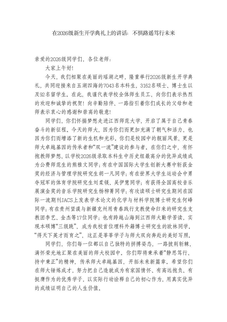 在2026级新生开学典礼上的讲话：不惧路遥笃行未来-jw
