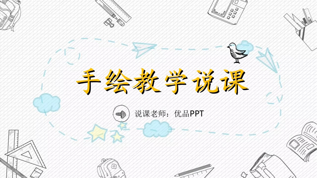 手绘教育教学说课PPT模板-jw
