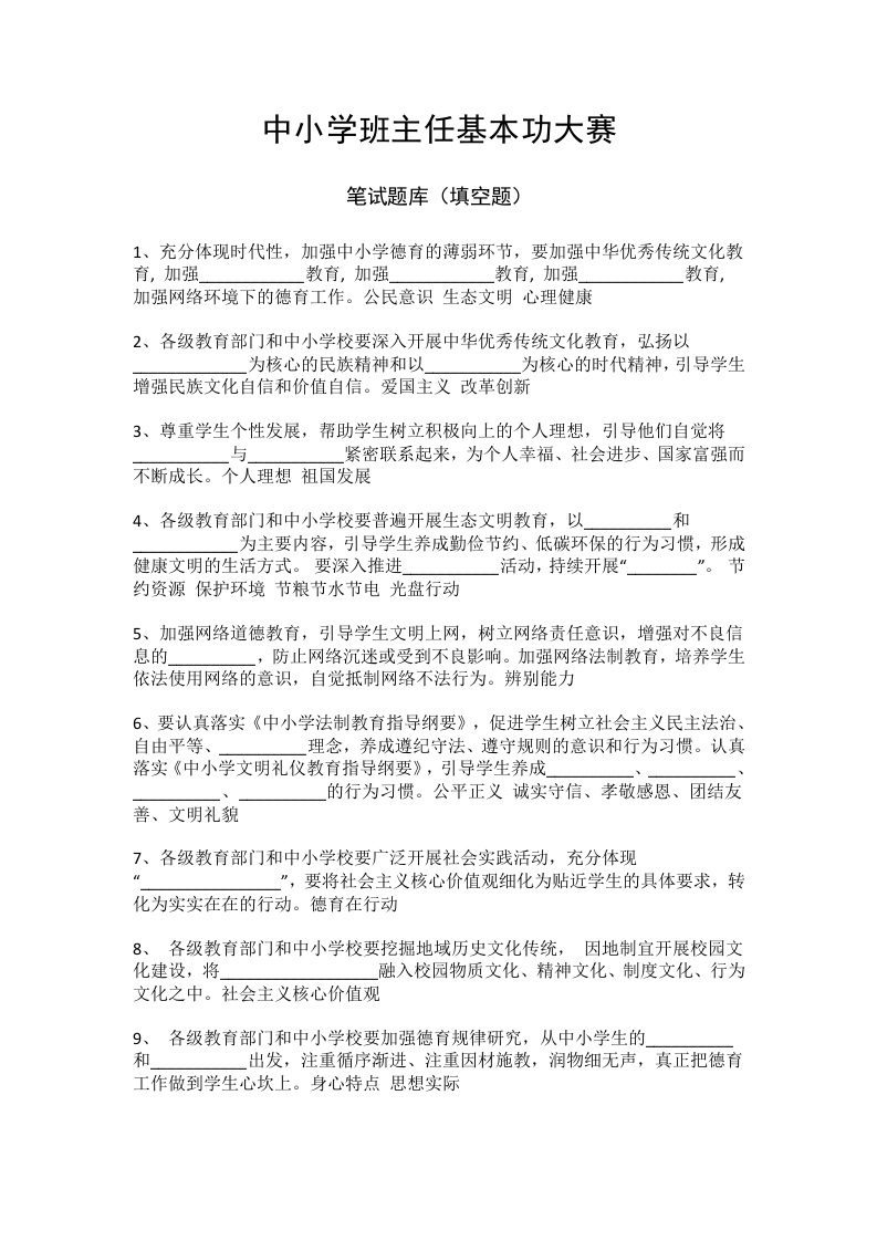 中小学班主任基本功大赛-jw