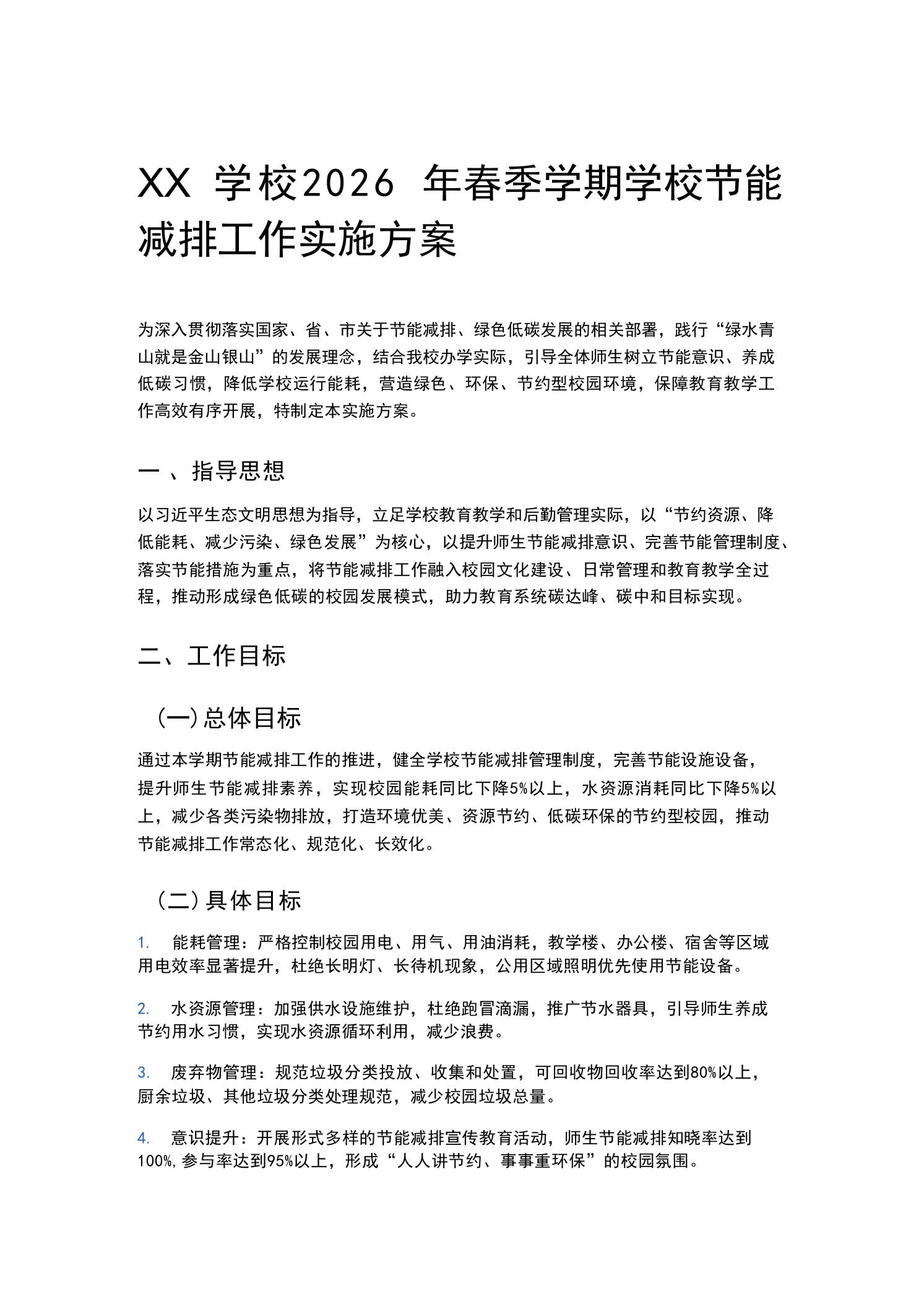 XX学校2026年春季学期学校节能减排工作实施方案-jw