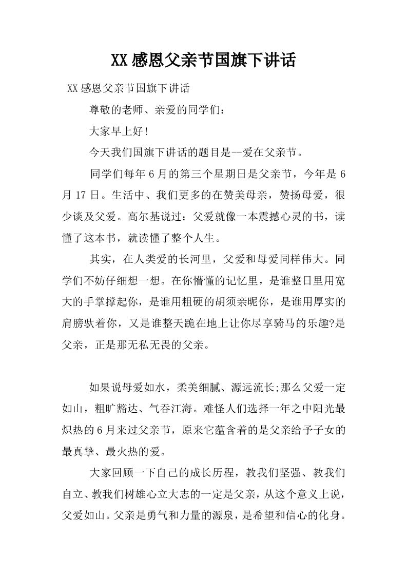 XX感恩父亲节国旗下讲话[推荐]-jw