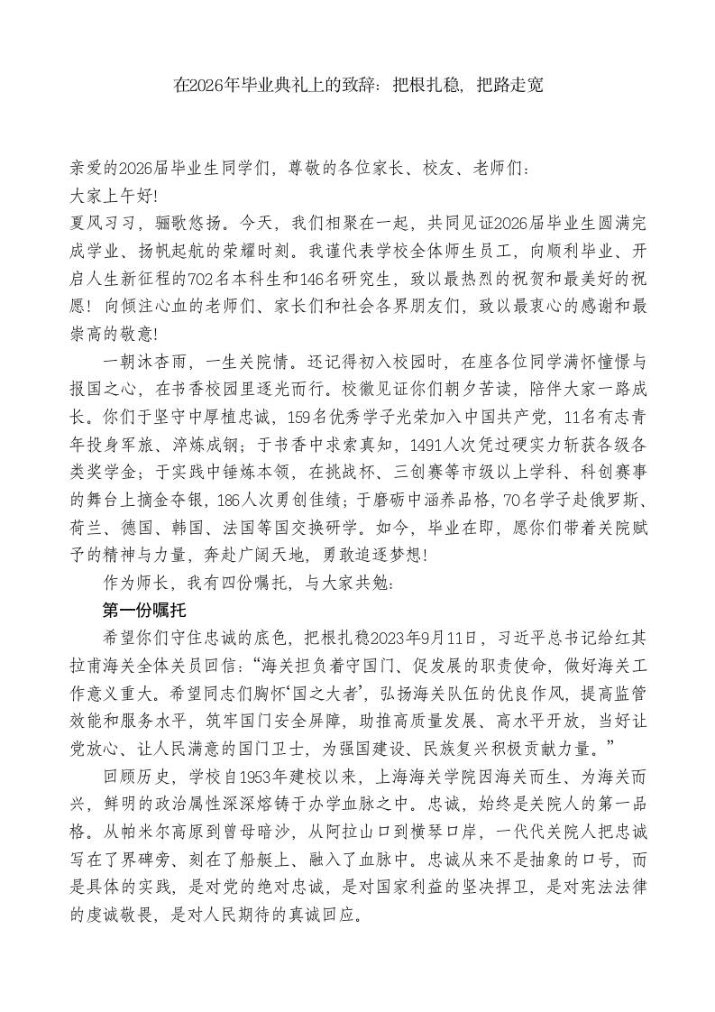 在2026年毕业典礼上的致辞：把根扎稳，把路走宽-jw