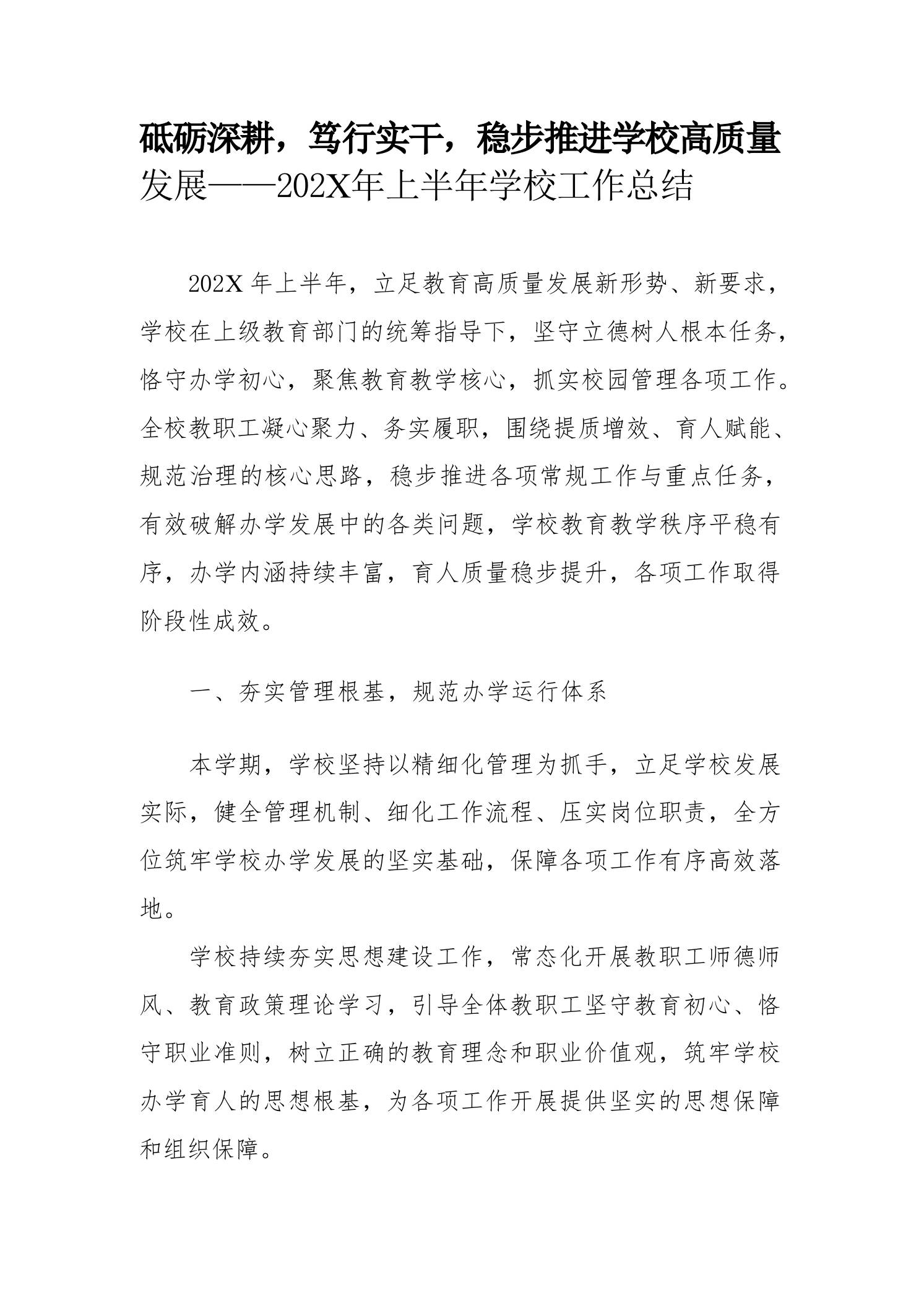 砥砺深耕，笃行实干，稳步推进学校高质量发展——202X年上半年学校工作总结-jw