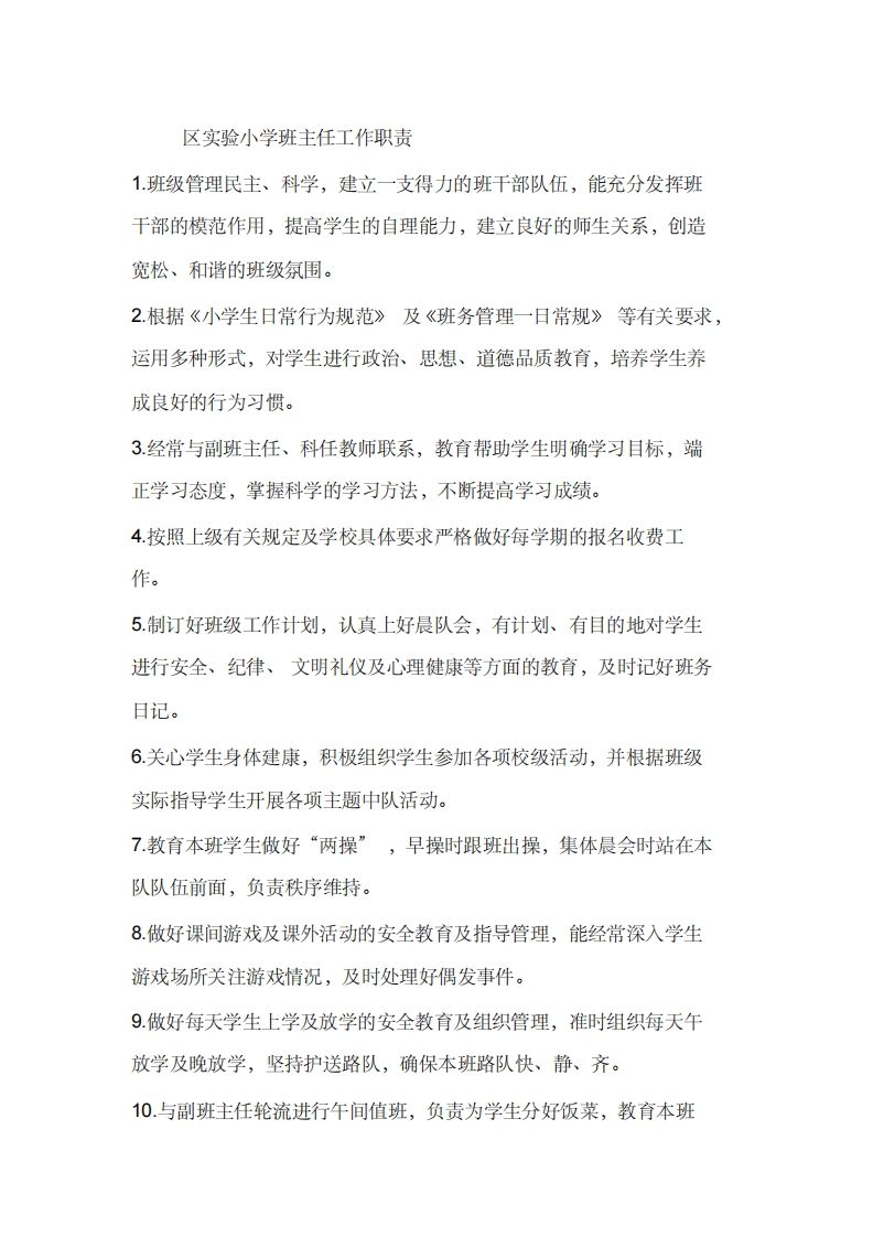 区实验小学班主任工作职责-jw