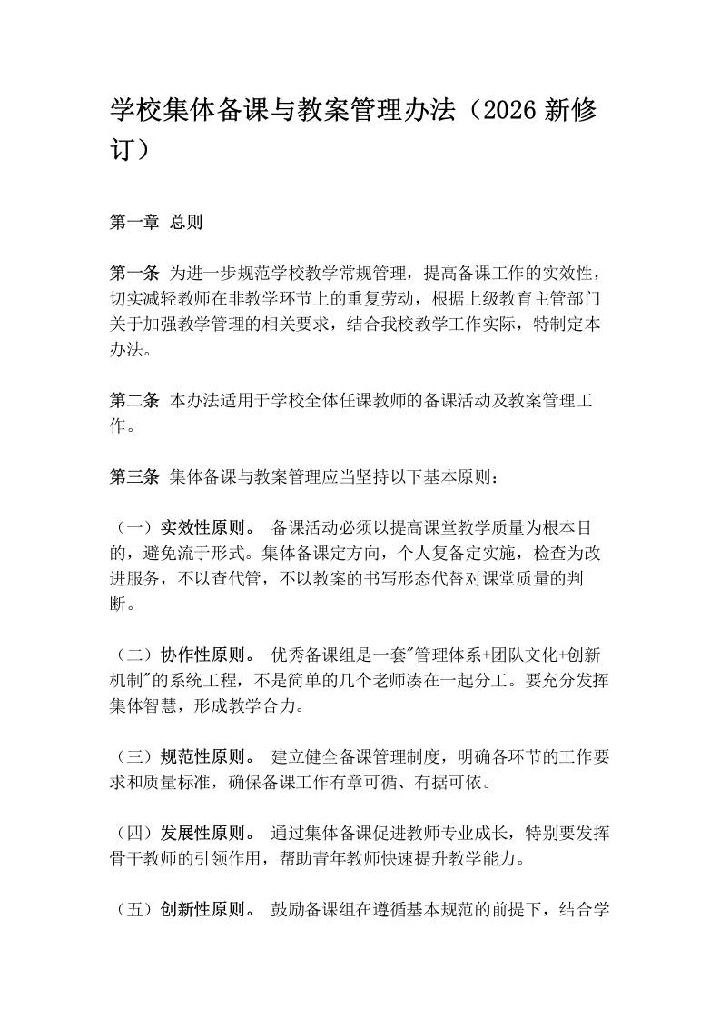 学校集体备课与教案管理办法（2026新修订）-jw