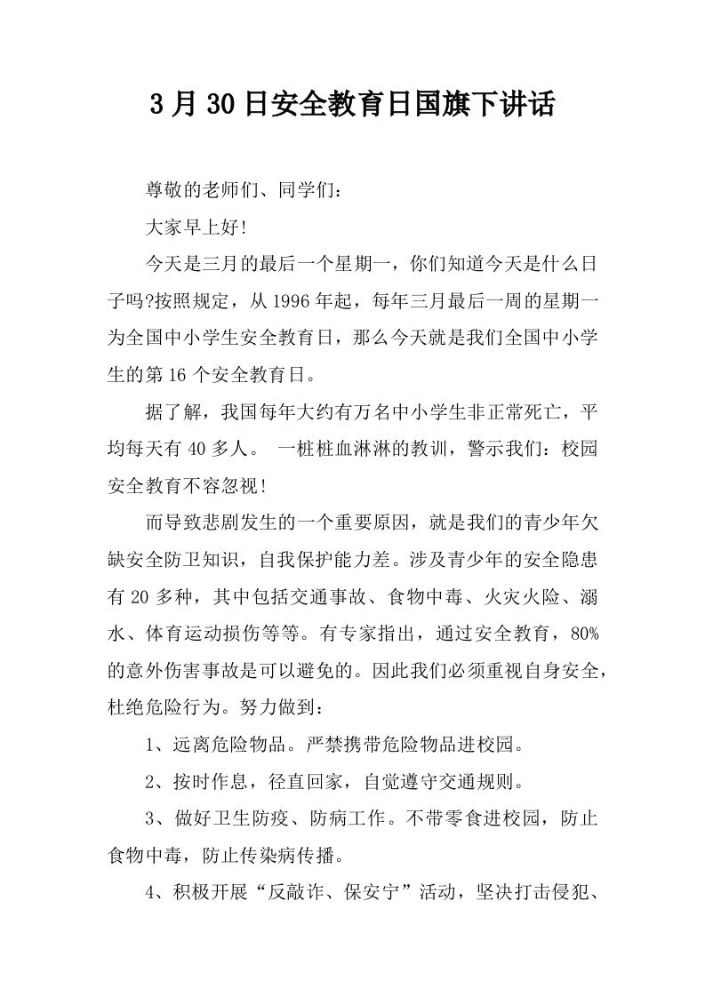 3月30日安全教育日国旗下讲话[推荐]-jw