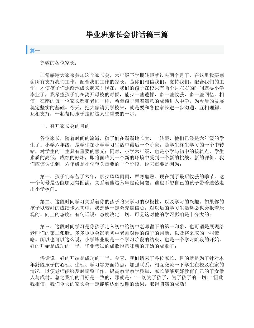 毕业班家长会讲话稿三篇-jw