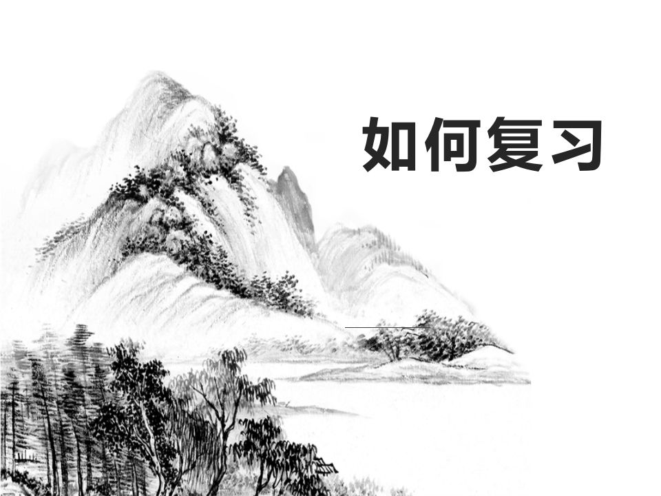 如何复习-jw