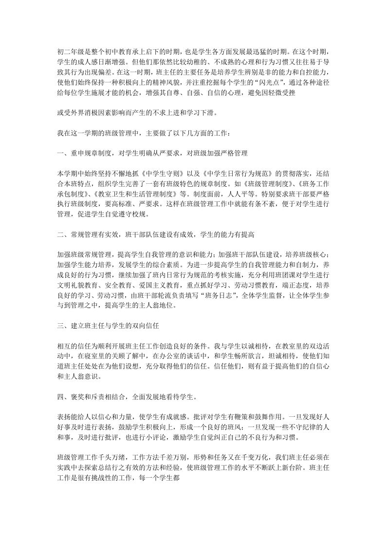 初二班主任工作总结汇报-jw