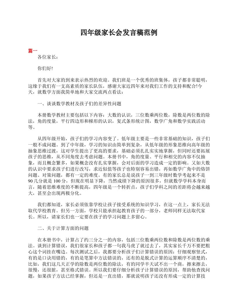 四年级家长会发言稿范例-jw