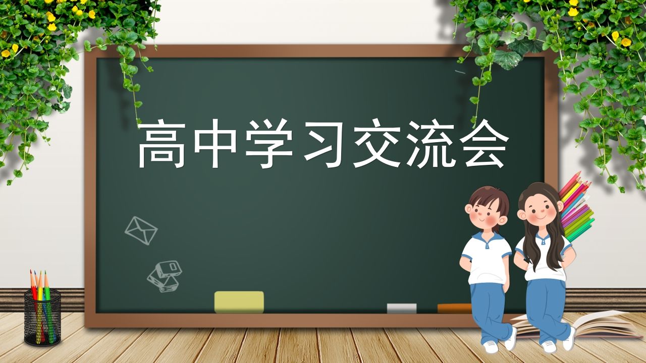 开学学习交流会-jw