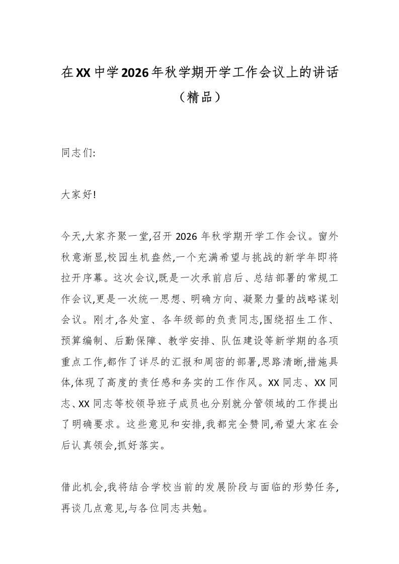 在XX中学2026年秋学期开学工作会议上的讲话（精品）-jw