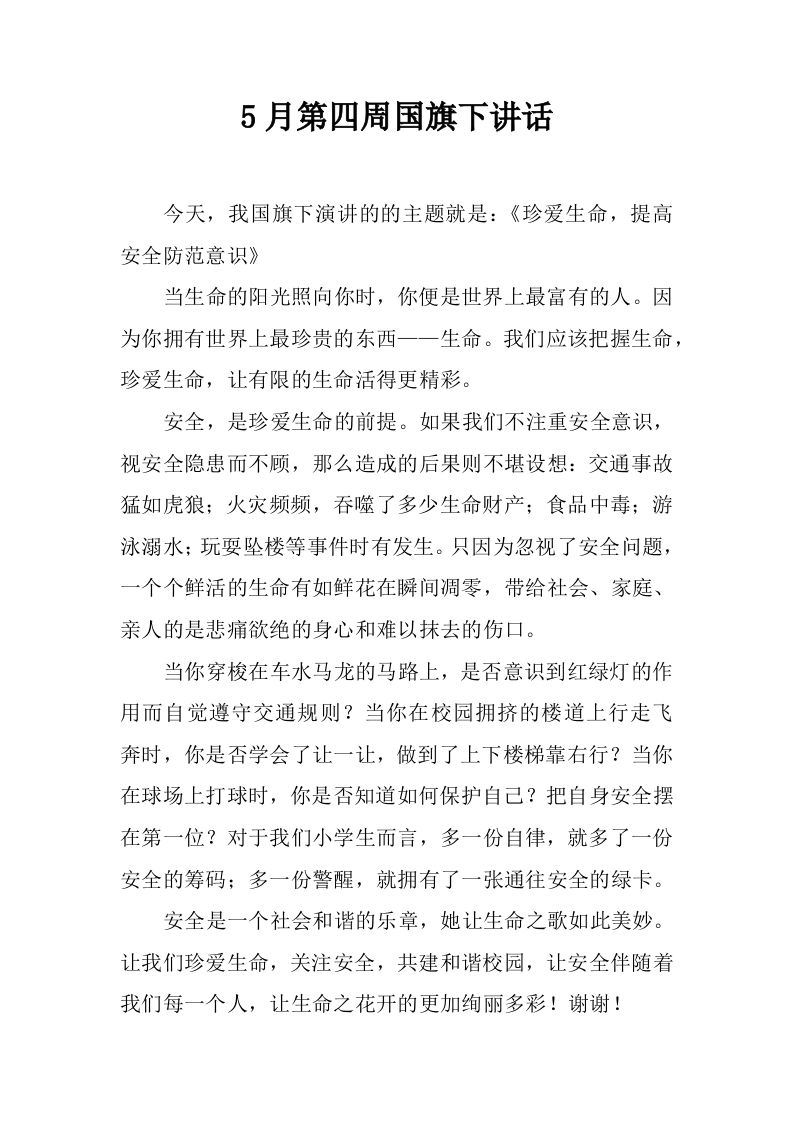 5月第四周国旗下讲话[推荐]-jw