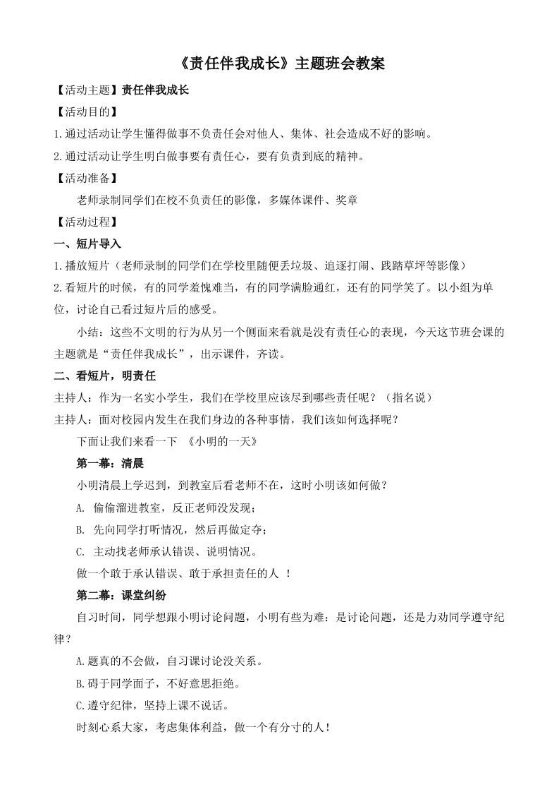 《责任伴我成长》主题班会教案-jw