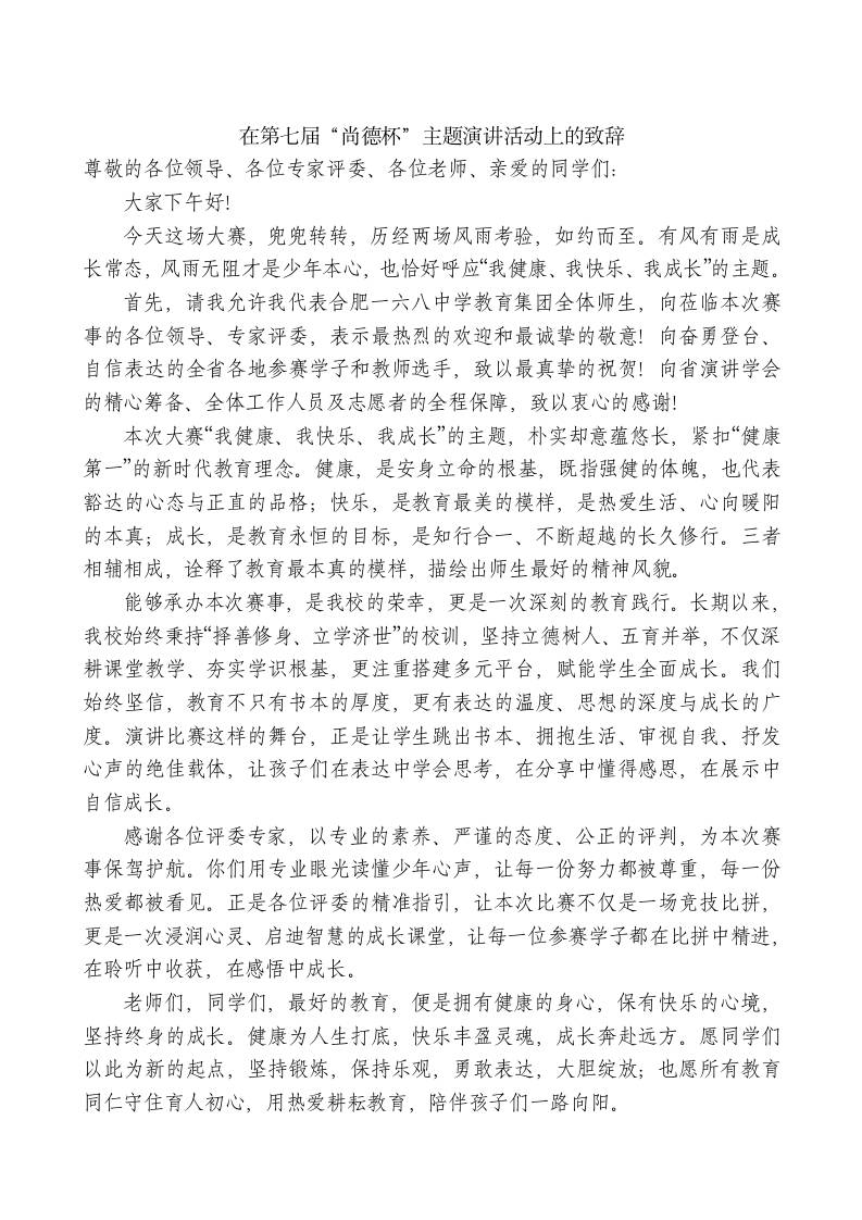 XX中学校长在第七届“尚德杯”主题演讲活动上的致辞-jw