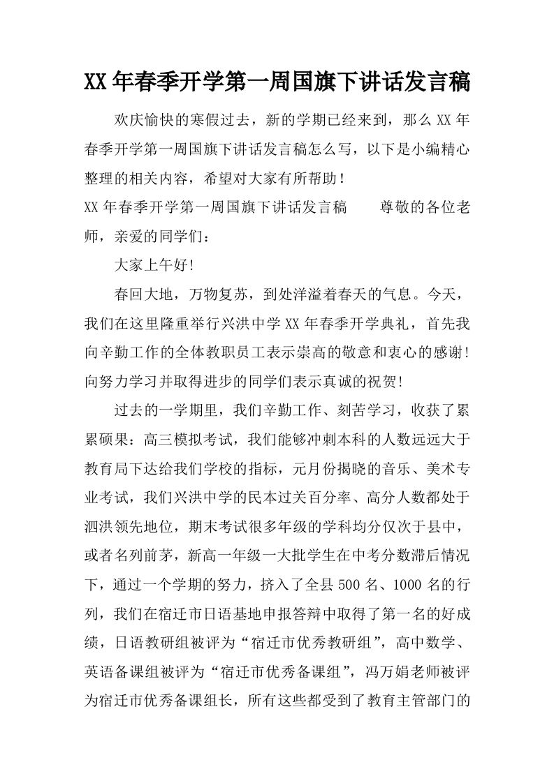XX年春季开学第一周国旗下讲话发言稿[推荐]-jw
