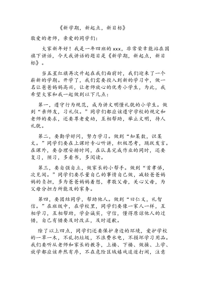 《新学期-新起点-新目标》小学生国旗下讲话-jw