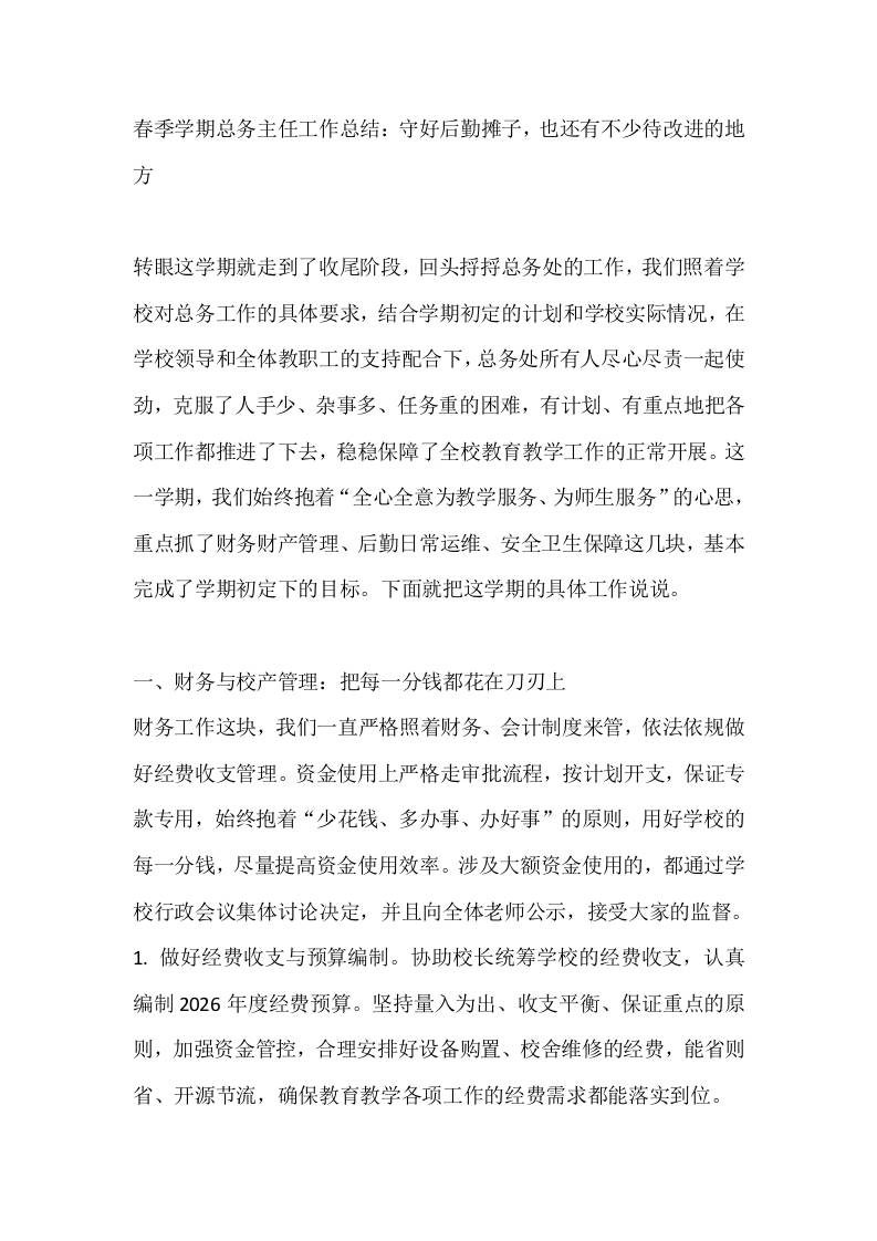 春季学期总务主任工作总结：守好后勤摊子，也还有不少待改进的地方-jw