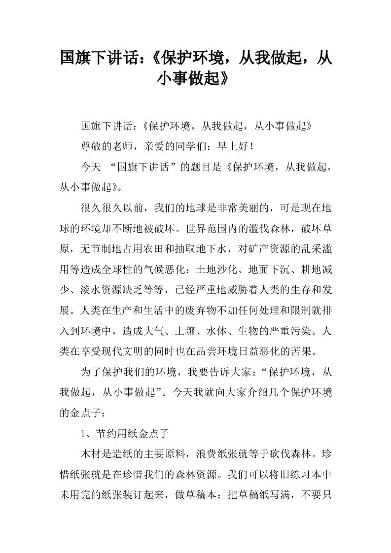 国旗下讲话：《保护环境，从我做起，从小事做起》[推荐]-jw