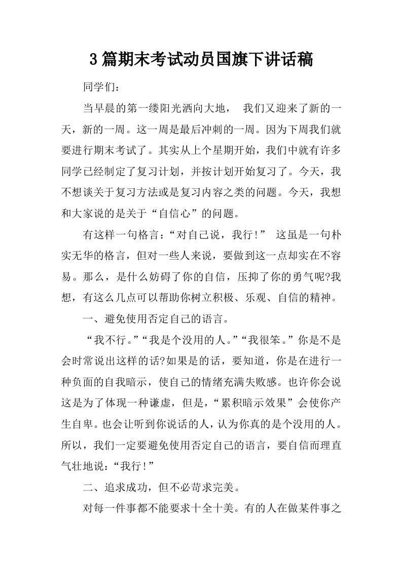 3篇期末考试动员国旗下讲话稿[推荐]-jw