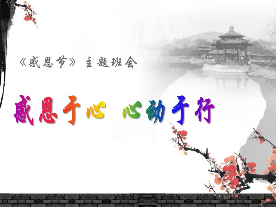 感恩节主题班会(2)-jw