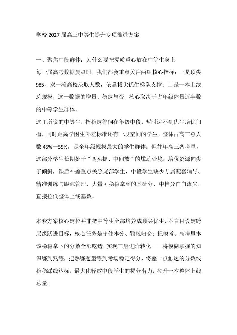 学校2027届高三中等生提升专项推进方案-jw