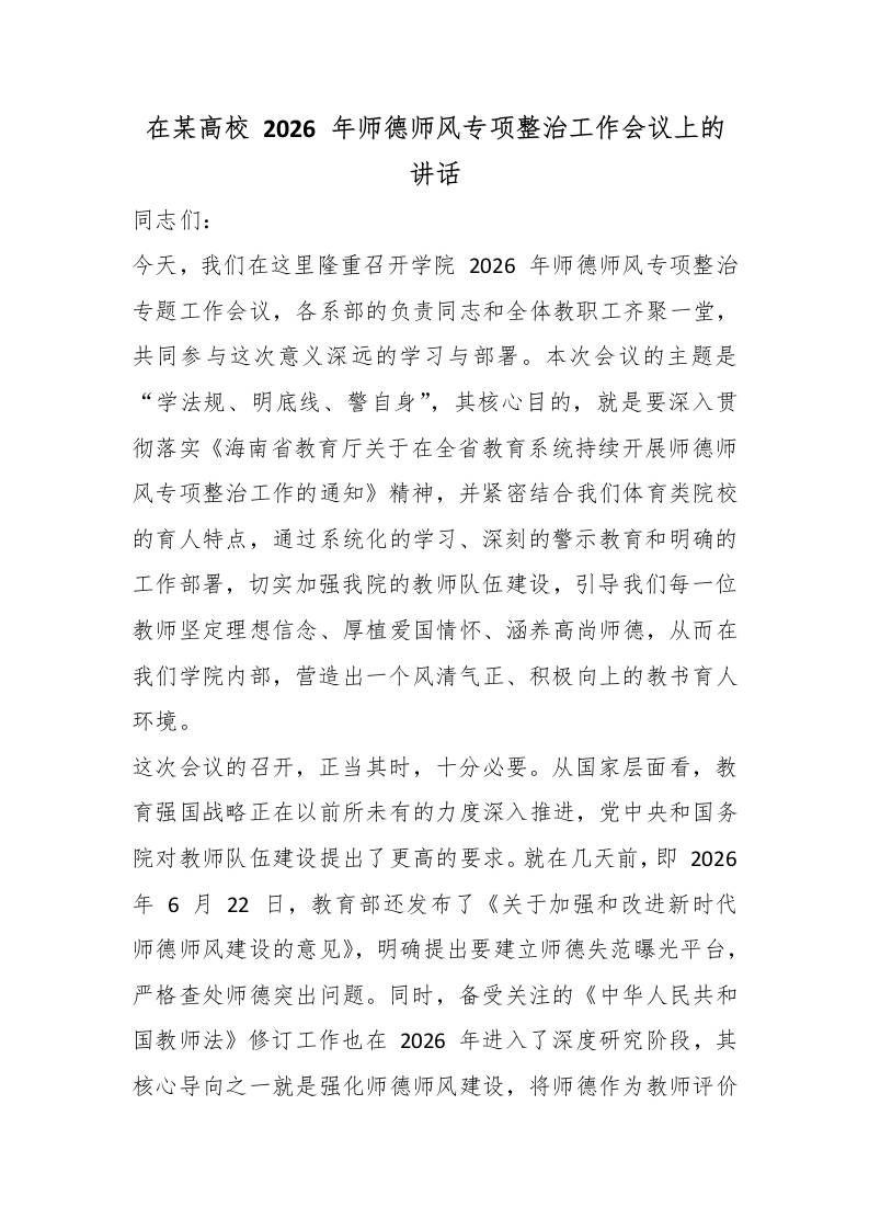 在某高校2026年师德师风专项整治工作会议上的讲话-jw