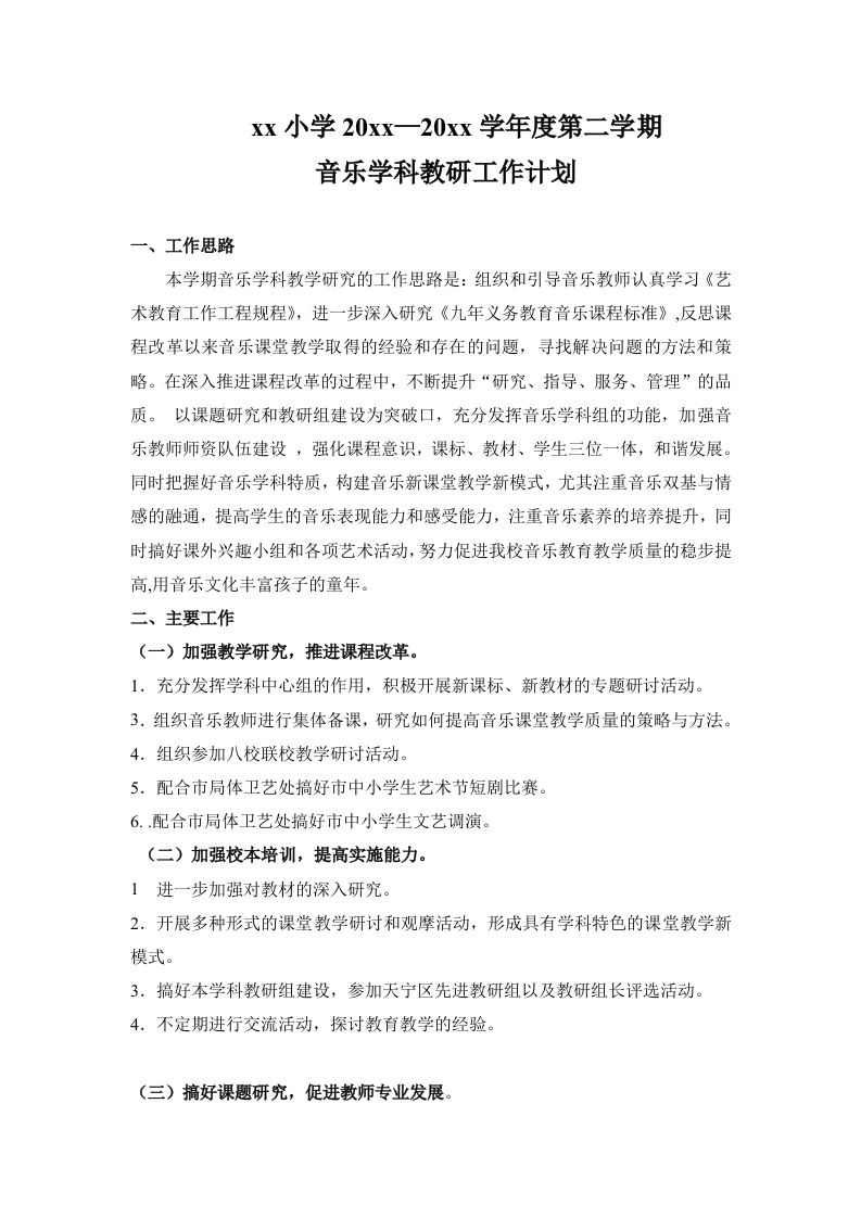 小学音乐第二学期教研组工作计划17-jw