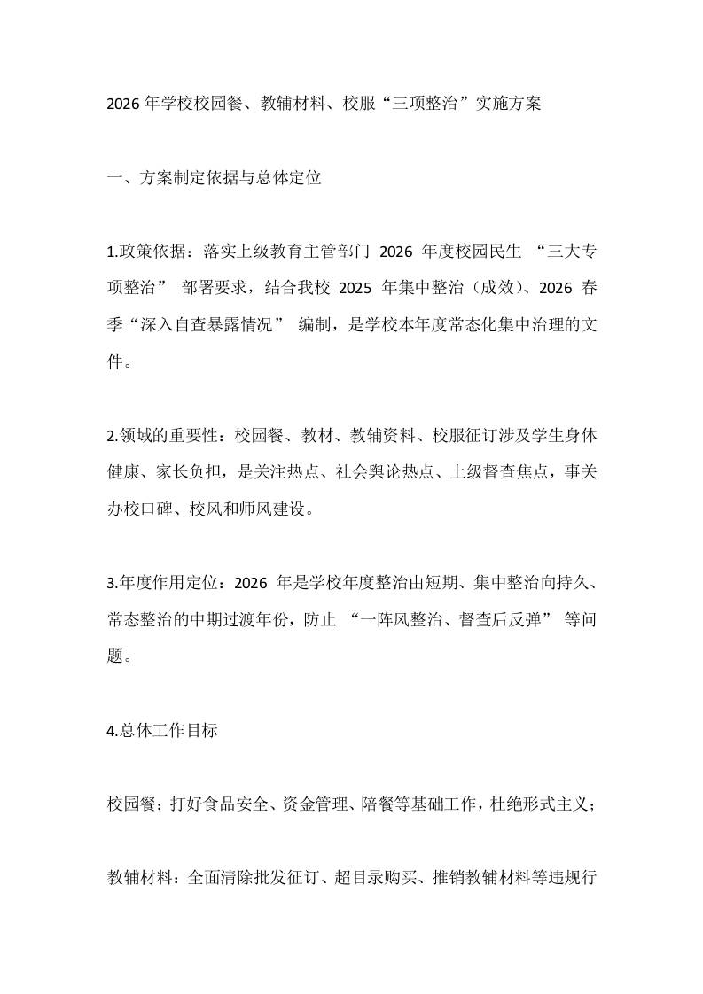 2026年学校校园餐、教辅材料、校服“三项整治”实施方案-jw