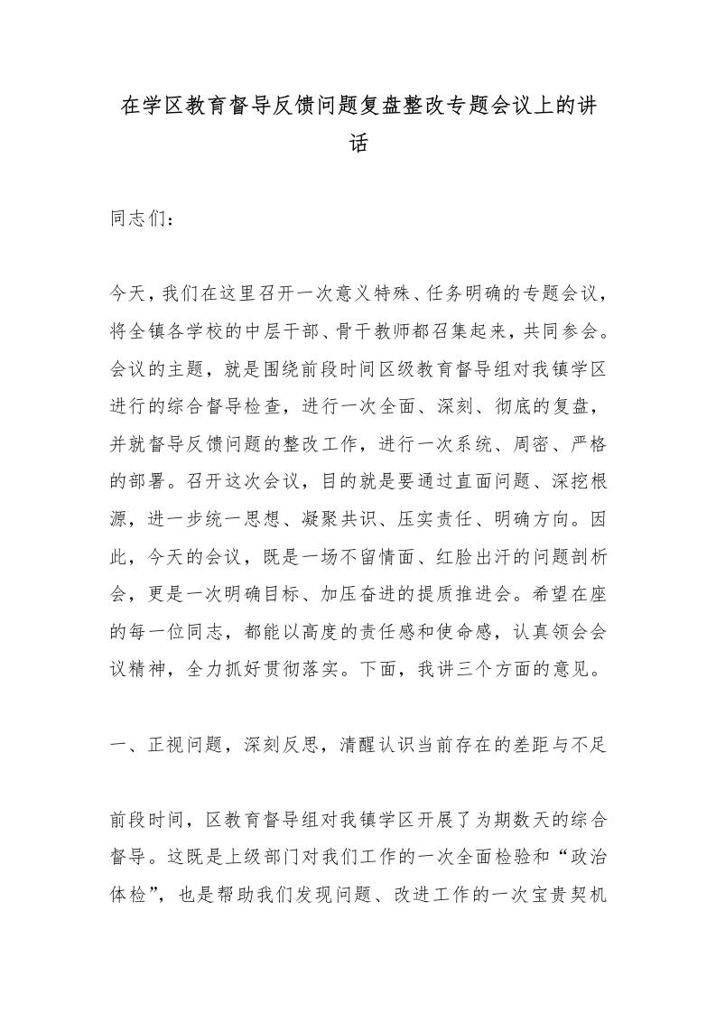 在学区教育督导反馈问题复盘整改专题会议上的讲话-jw