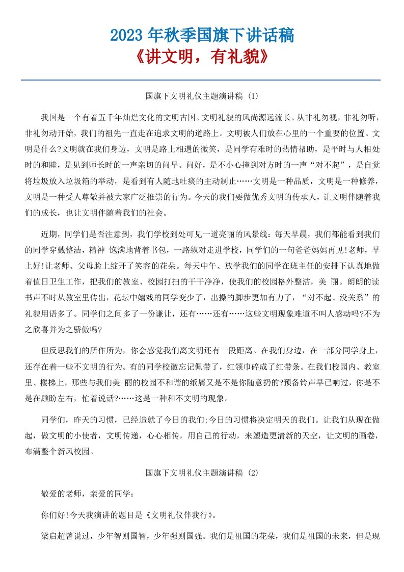 06《讲文明，有礼貌》国旗下讲话稿-7篇-jw