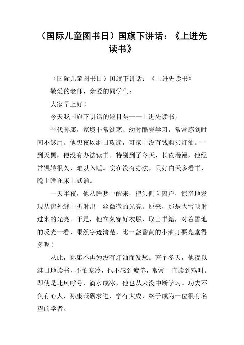 （国际儿童图书日）国旗下讲话：《上进先读书》[推荐]-jw