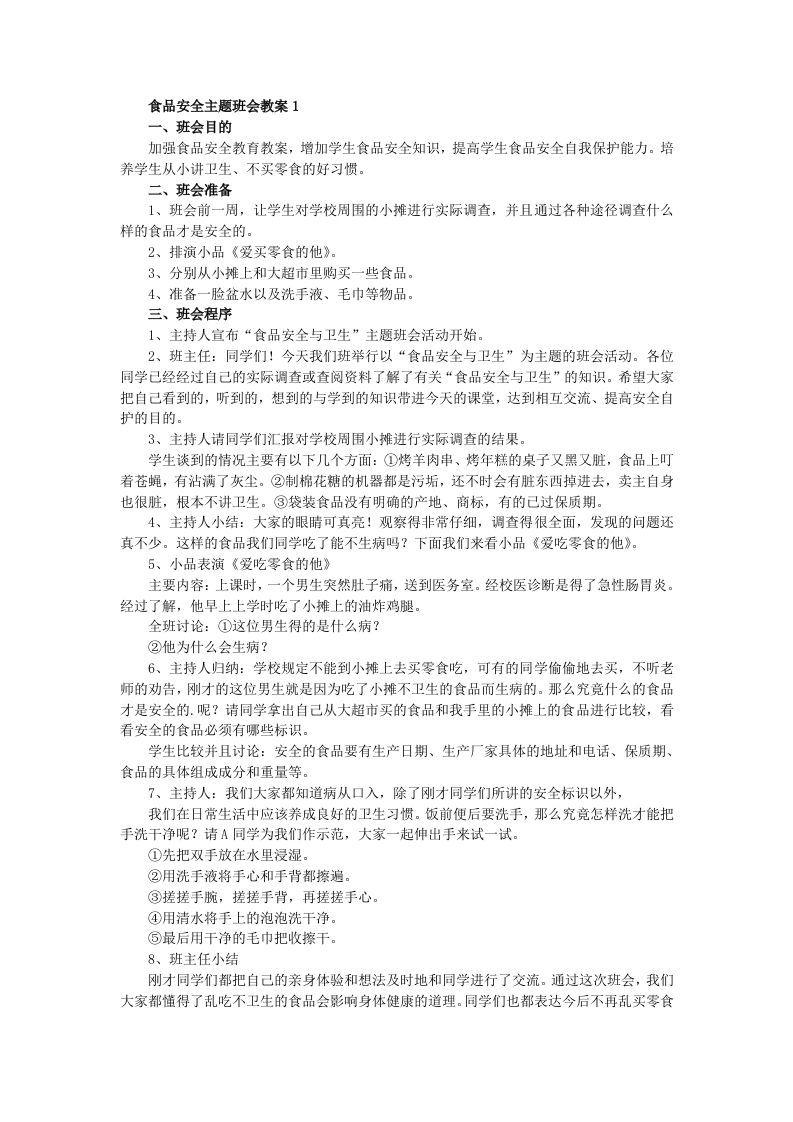 食品安全主题班会教案（5篇）-jw